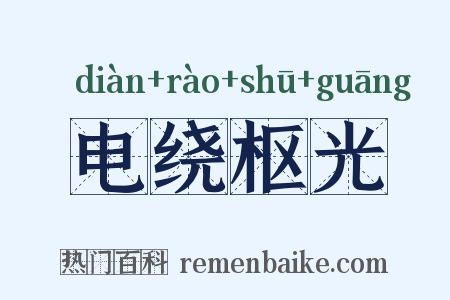 电绕枢光是什么意思的图片